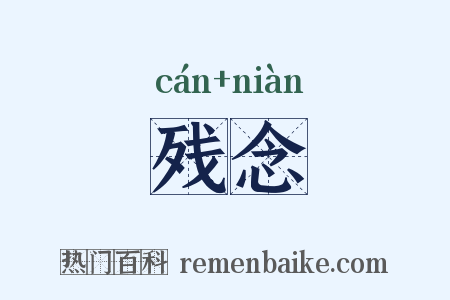 残念是什么意思的图片